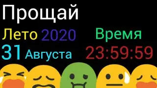 Прощай Лето😭😭😭
