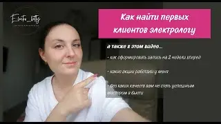 Как найти клиентов электрологу. Формируем запись на 2 недели вперёд.