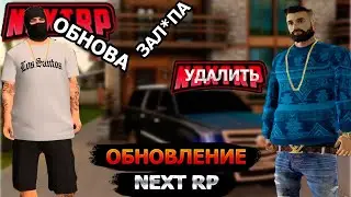 САМОЕ УЖАСНОЕ ОБНОВЛЕНИЕ НА NEXT RP I НЕ ПРОХОДИМАЯ МИССИЯ С ВЕРТОЛЁТОМ?!