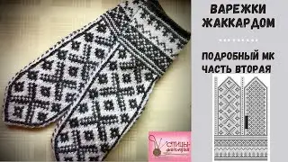 Варежки жаккардом.  Часть вторая.  Окончание работы.