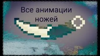 все анимации ножей| блок страйк.