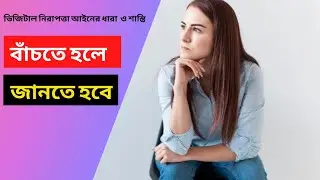*Digital Security Act -Bangladesh*| ডিজিটাল নিরাপত্তা আইন-বাংলাদেশ