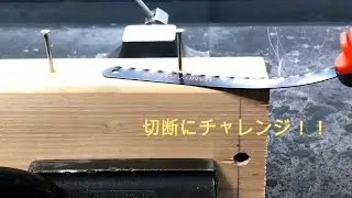釘の頭を落としてみた ＜ハンディソーNo.1-A ・ ハンディソーα FISH＞【DIY Boost!! 神沢鉄工】