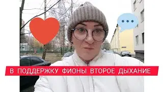 В ПОДДЕРЖКУ ФИОНЫ ВТОРОЕ ДЫХАНИЕ