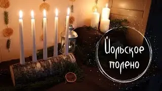 #5 Полено-подсвечник своими руками ❅13 Ночей Йоля❅ Masherisha