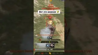 Повезло повезло 🤣 | С 1 сентября! #рек #wotblitz #мем #gameshorts #хочуврек #дмитриймагнитола