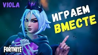 стрим с подписчиками ФОРТНАЙТ Играем ВМЕСТЕ