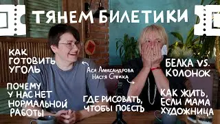 Тянем билетики и отвечаем с Настей Стежкой. Дурацкие и серьезные вопросы о рисовании