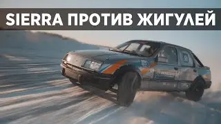 DRIFT SIERRA ПРОТИВ ЖИГУЛЕЙ | ПЕРВЫЙ БОЕВОЙ ВЫЕЗД ЗИМОЙ | 4K