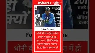 धोनी की टीम इंडिया में हो सकती है वापसी:#shorts