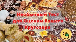 Необычный Тест для Оценки Вашего Кругозора - Тест Для Настоящих Сладкоежек