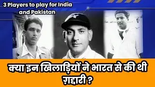 इन खिलाड़ियों की भारत से ग़द्दारी ? || 3 Players To Play For Pakistan ||