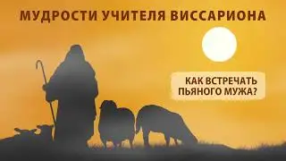 Как встречать пьяного мужа?
