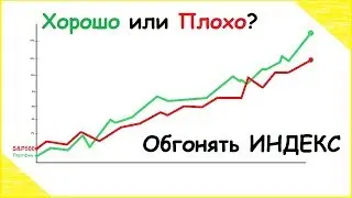 Хорошо или Плохо, обгонять Индекс?