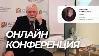 Андрей Ермошин. Психокатализ в работе с актуальными запросами