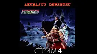 Old School Games. Akumajou Densetsu (Castlevania III: Dracula's Curse) Стрим 4