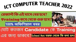 ICT Computer Teacher result | ict result update 2022.