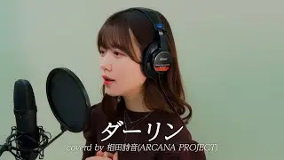 ダーリン covered by 相田詩音(ARCANA PROJECT)