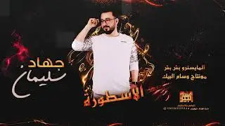 خذني بحنانك - الاسطورة جهاد سليمان 2022 #عذبني يا بشبش