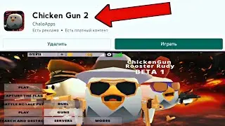 😱 ЧИКЕН ГАН 2 уже ВЫШЛА! | Обзор CHICKEN GUN 2