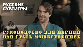 Руководство для парней как стать мужественнее / Guy's Guide To Being Manly