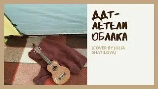 ДДТ- Летели облака (cover by Julia Shatilova)