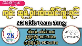 🎶ၽဵင်းတိုၵ်းသူၼ်း ၸုမ်းၼုမ်ႇႁႆၢးၸႆၢးယိင်းၸွႆးၵုင်း ZK Kids Team Song (တႃႇၸုမ်းႁွင်ႉ)