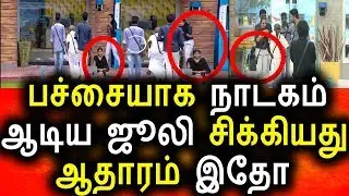 நாடகம் ஆடிய எச்ச ஜூலி|Vijay Tv 08th September 2017 Episode|Vijay Tv|Promo|Big Bigg Boss Tamil