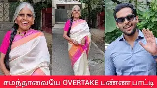 சமந்தாவையே OVERTAKE பண்ண பாட்டி😱💓#thoufiq24 #gethugrandma #paati #samantha#theri#vijay#thalapathy