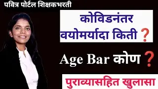 कोविडनंतर वयोमर्यादा व Age Bar कोण❓पुराव्यासहित खुलासा पहा #शिक्षकभरती Pavitra Portal Shikshk Bharti