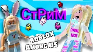Стример Настя игры в роблакс | AMONG US / Adopt me ROBLOX