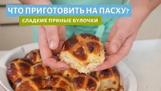 Крестовые пасхальные булочки с изюмом