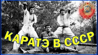 КАРАТЭ В СССР, КАК ЭТО БЫЛО.