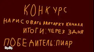 КОНКУРС!!