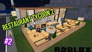 ⚡️Restaurant Tycoon 2//ресторан Тайкун 2//продвижение ресторана
