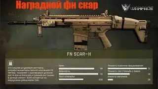 Наградной Фн скар