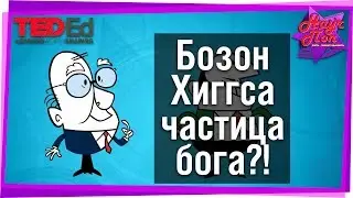 ✨ Что такое Бозон Хиггса? Частица бога?!  [ ted ed на русском ]