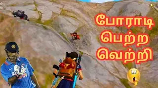 போராடி பெற்ற வெற்றி | The Last Man Standing