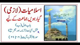 11 Class Islamiyat | Eng/Urdu | Tarjuma O Tashreeh | Surah Al Baqarah |  سورہ البقرہ تشریح-رکوع 3