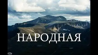Восхождение на гору Народная (ТрансУрал - эпизод 1)
