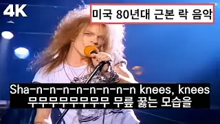 미국 락 음악의 정석 🎸 : 건즈앤로지스 - Welcome To The Jungle 공식 뮤직비디오 4K 리마스터링 한글 가사 해석