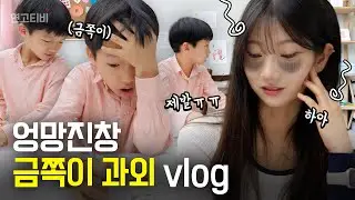 연대생의 금쪽이 과외 vs 수험생 과외 24시간 비교 vlog (의대생, 대학생 브이로그, 알바) | 연고티비