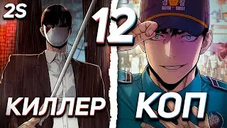|12| A LEGENDARY KILLER WAS REBORN INTO A COP AND WILL NOW TAKE REVENGE