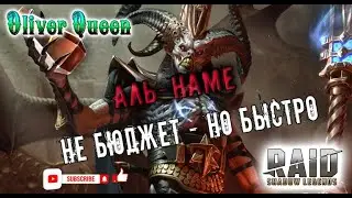 RAID Shadow Legends: Не бюджетная пачка на Аль-Наме 