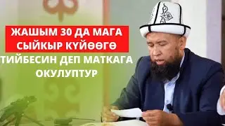 ЖАШЫМ 30 ДА МАГА СЫЙКЫР КҮЙӨӨГӨ ТИЙБЕСИН ДЕП МАТКАГА ОКУЛУПТУР. | МАКСАТ АЖЫ ТОКТОМУШЕВ
