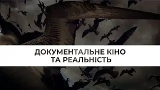 Поза грою. Документальне кіно та реальність. Лекція Юлії Коваленко