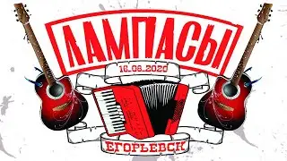Лампасы - г. Егорьевск 16.08.2020
