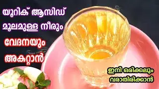 യൂറിക് ആസിഡും ശരീരത്തിലെ നീരും അകറ്റാം Uric Acid Home Treatment