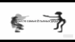 2 деда тусят