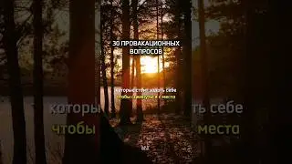 30 вопросов себе #basil #motivation #subliminal #аффирмации #мотивация #успех
